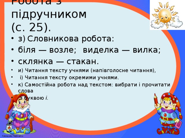 Робота з підручником  (с. 25).