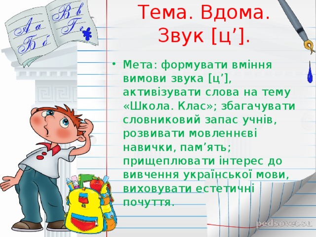 Тема. Вдома. Звук [ц’].