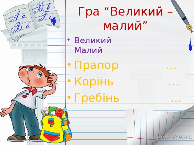 Гра “Великий – малий”