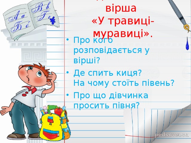 Бесіда за змістом вірша  «У травиці-муравиці».