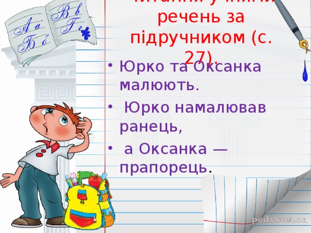 Читання учнями речень за підручником (с. 27).