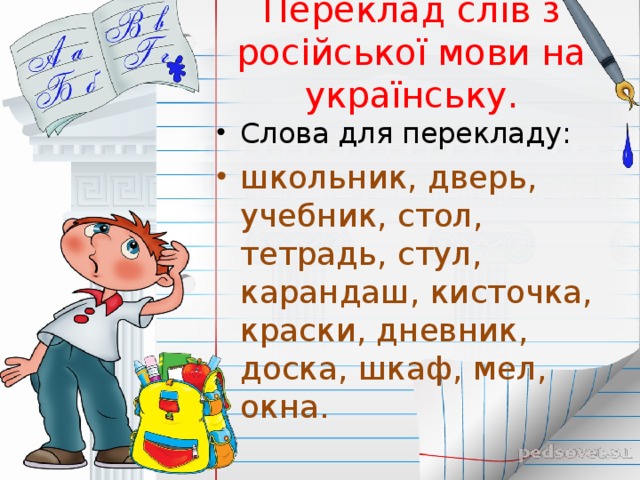 Переклад слів з російської мови на українську.