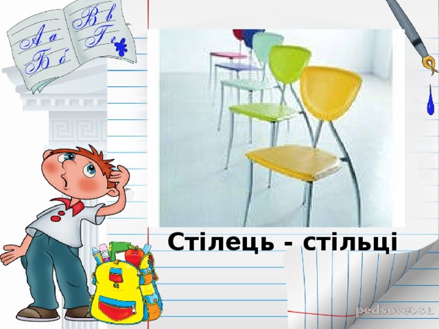 Стілець - стільці