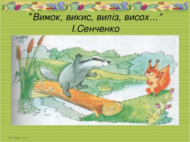 “ Вимок, викис, виліз, висох…”  І.Сенченко