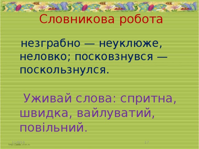 Словникова робота  незграбно — неуклюже, неловко; посковзнувся — поскользнулся.  Уживай слова: спритна, швидка, вайлуватий, повільний. 11/6/16