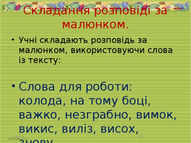 Складання розповіді за малюнком.   Учні складають розповідь за малюнком, використовуючи слова із тексту: Слова для роботи: колода, на тому боці, важко, незграбно, вимок, викис, виліз, висох, знову. 11/6/16