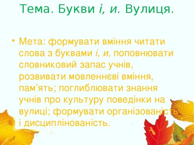 Тема. Букви і, и. Вулиця.