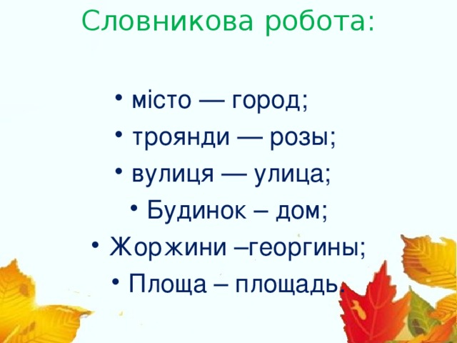 Словникова робота: