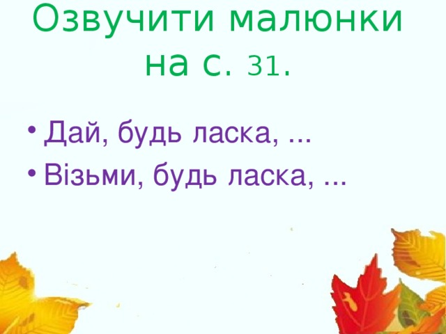 Озвучити малюнки на с. 31 .