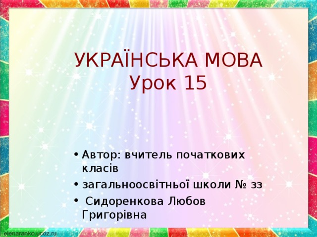 УКРАЇНСЬКА МОВА  Урок 15