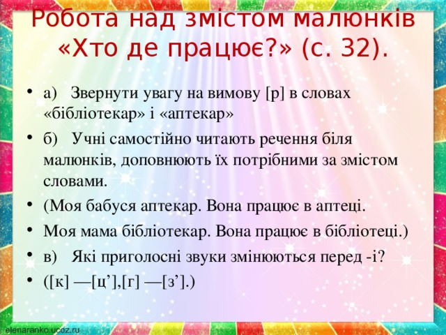 Робота над змістом малюнків «Хто де працює?» (с. 32).