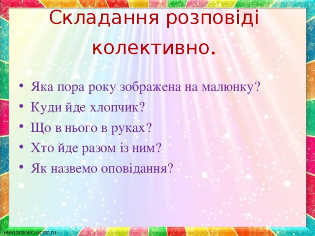 Складання розповіді колективно .