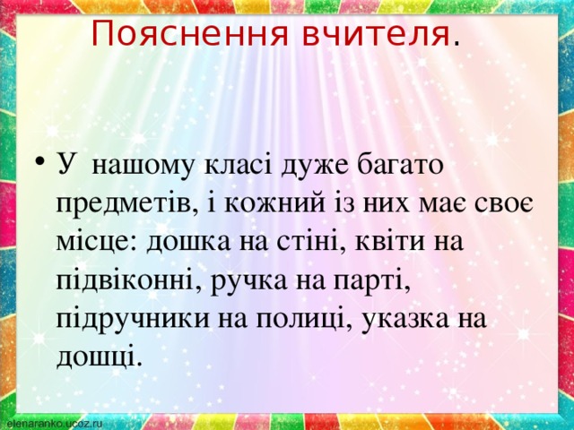 Пояснення вчителя .