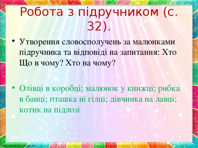 Робота з підручником (с. 32).