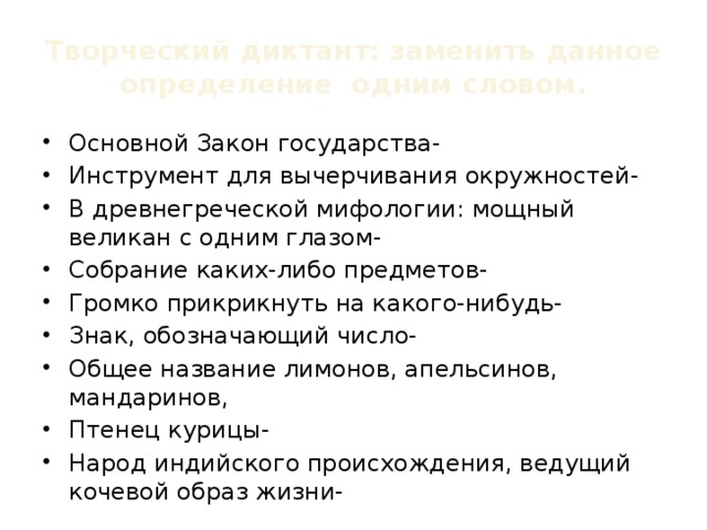 Творческий диктант: заменить данное определение одним словом.