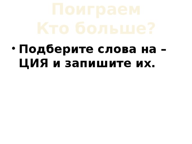 Поиграем  Кто больше?