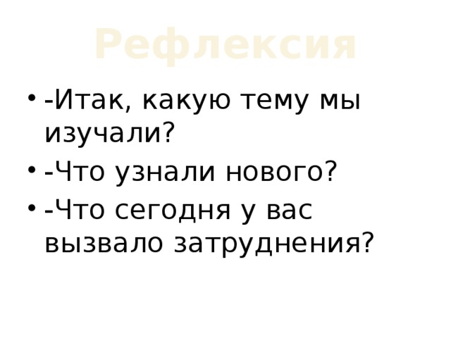 Рефлексия