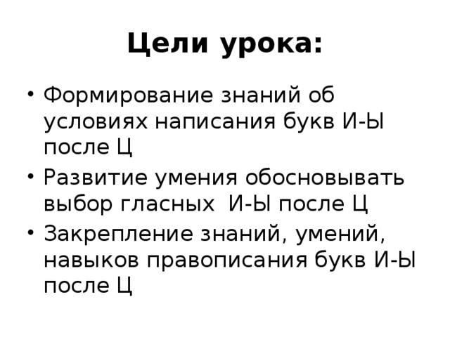 Цели урока: