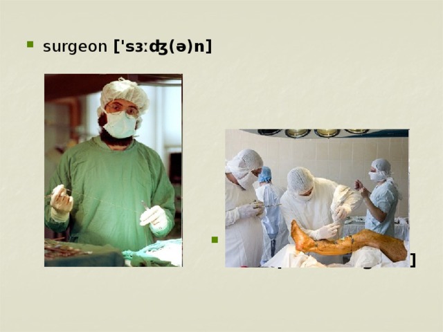 orthopaedic surgeon [ɔːθə'pidɪk sɜːʤ(ə)n] surgeon ['sɜːʤ(ə)n]