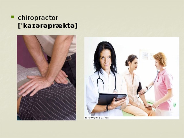 general practitioner ['ʤen(ə)r(ə)lpræk'tɪʃ(ə)nə] chiropractor ['kaɪərəpræktə]