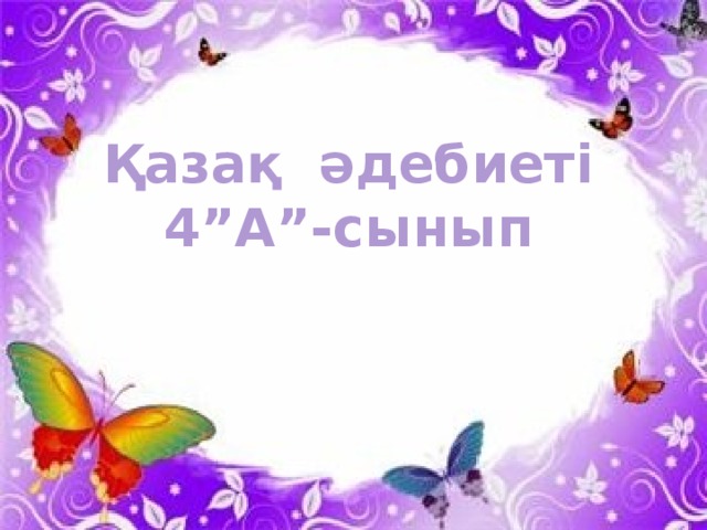 Қазақ әдебиеті 4”А”-сынып