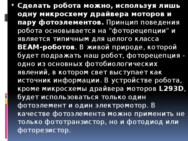 Сделать робота можно, используя лишь одну микросхему драйвера моторов и пару фотоэлементов. Принцип поведения робота основывается на 