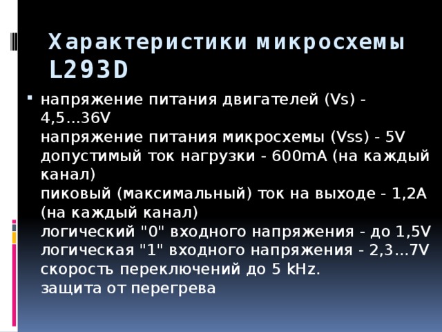 Характеристики микросхемы L293D  