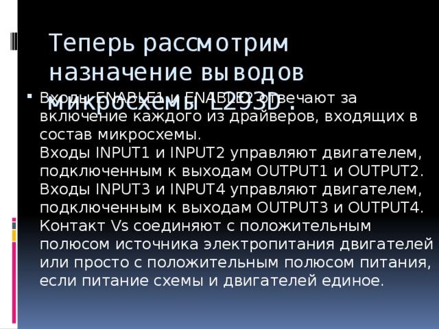 Теперь рассмотрим назначение выводов микросхемы L293D.