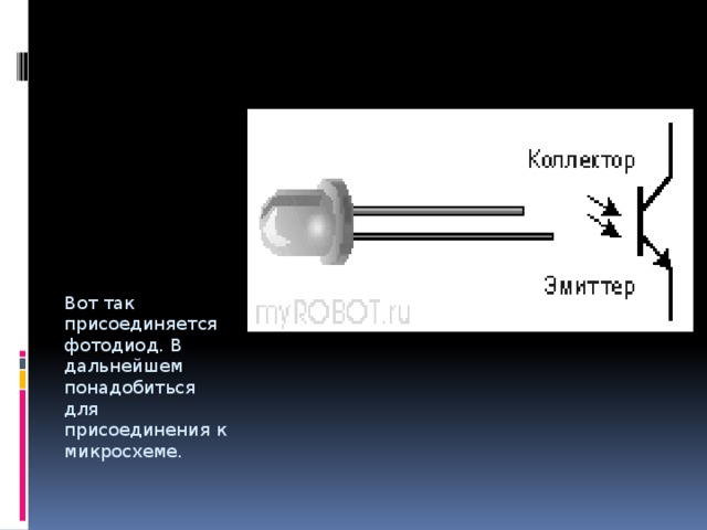 Вот так присоединяется фотодиод. В дальнейшем понадобиться для присоединения к микросхеме.