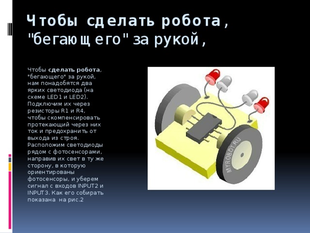 Чтобы сделать робота , 