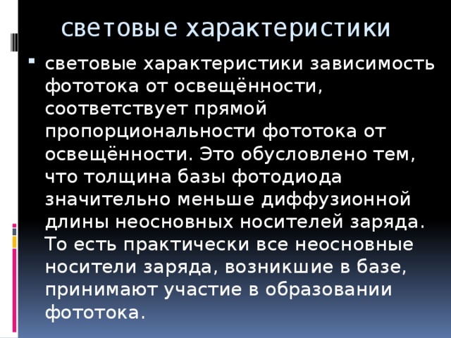 световые характеристики