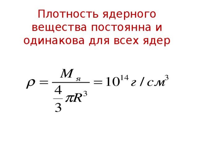 Плотность ядерного вещества постоянна и одинакова для всех ядер