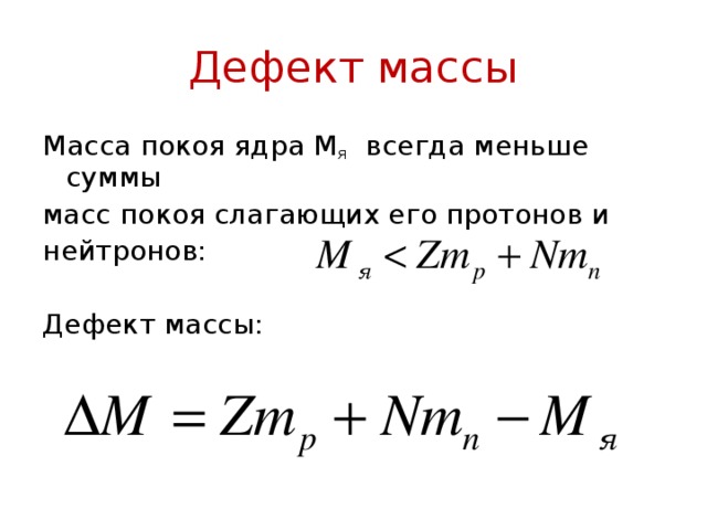 Масса ядра всегда суммы масс. Формула дефектма массыядра. Масса нейтрона масса Протона масса ядра. Масса покоя ядра. Масса атомного ядра определяется.