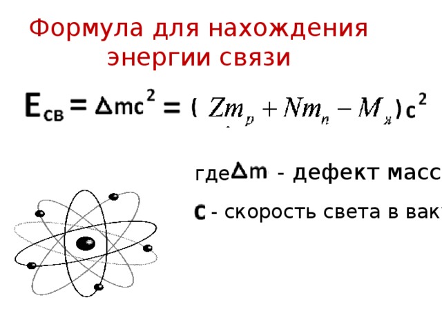 Энергия связи ядра атома кислорода