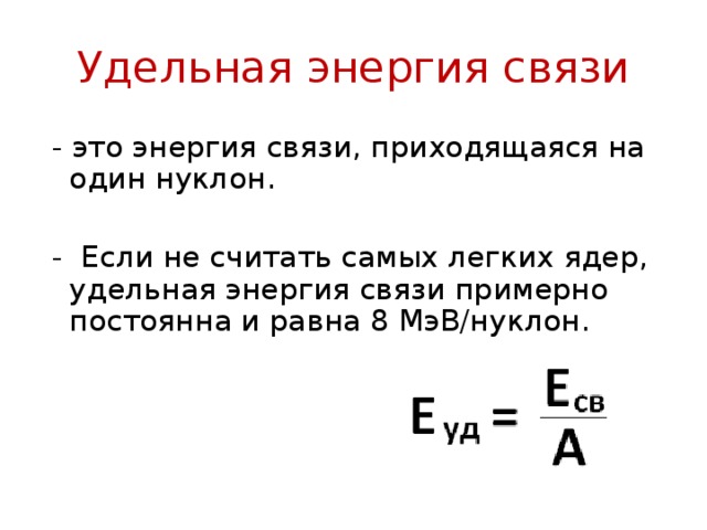 Энергия связи формула физика 9 класс. Энергия связи на нуклон таблица. Удельная энергия связи ядра формула. Энергия связи атомных ядер формула.