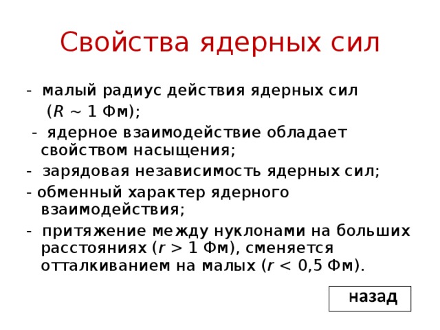 Контрольная работа физика атомного ядра 11 класс. Ядерные силы и их свойства. Ядерные силы формула. Обменный характер ядерных сил. Каков состав ядра 23 11 na.