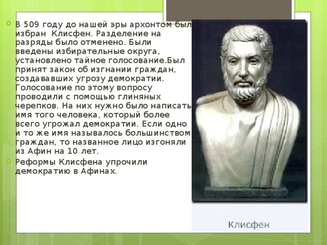 Клисфен. Клисфен в древней Греции. Клисфен Афины. Солон в древней Греции.