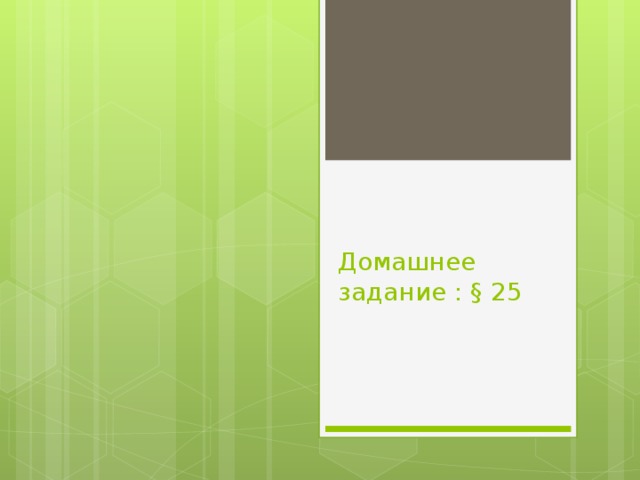 Домашнее задание : § 25