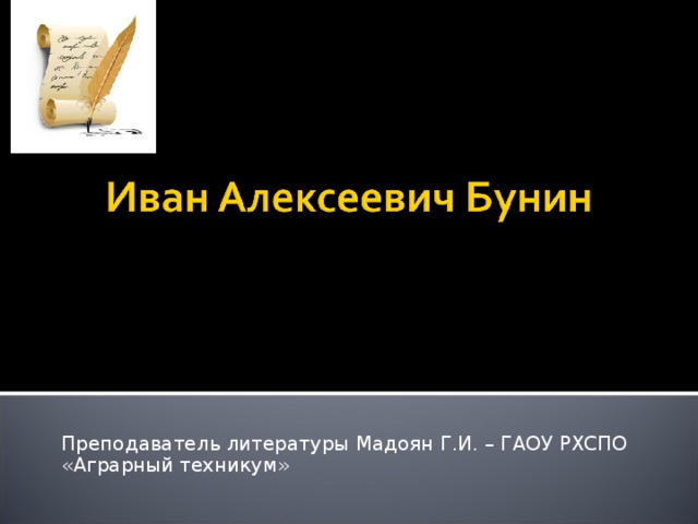 Преподаватель литературы Мадоян Г.И. – ГАОУ РХСПО «Аграрный техникум»