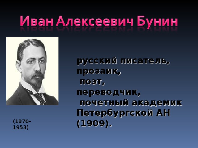   русский писатель, прозаик,  поэт, переводчик,  почетный академик Петербургской АН (1909). (1870-1953)