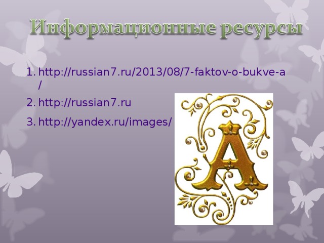 http://russian7.ru/2013/08/7-faktov-o-bukve-a/ http://russian7.ru http://yandex.ru/images/