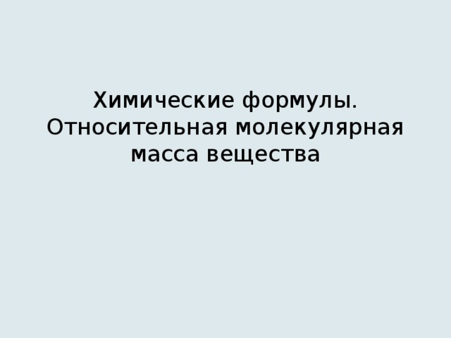 Химические формулы. Относительная молекулярная масса вещества