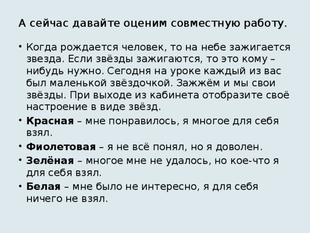 А сейчас давайте оценим совместную работу.