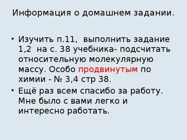 Информация о домашнем задании.