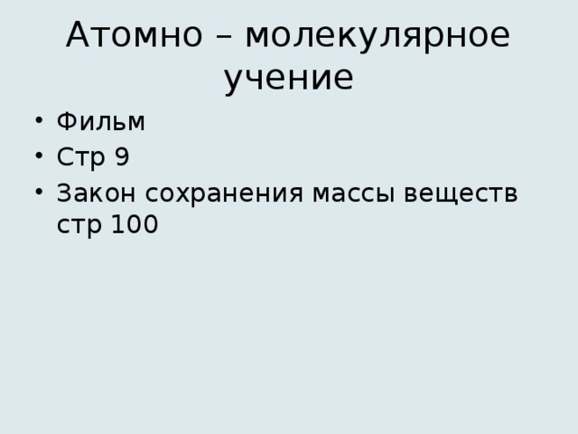 Атомно – молекулярное учение