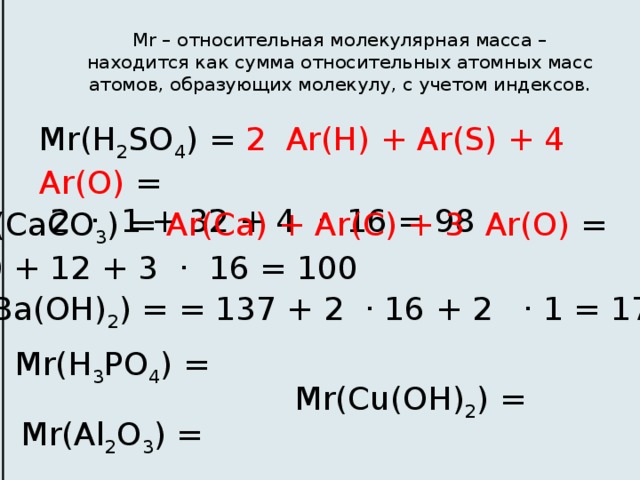 Молярная k2co3. Вычислите относительную молекулярную массу h2so4. Относительная молекулярная масса so2. Формула расчета молекулярной массы в химии. Относительная молекулярная масса это в химии.
