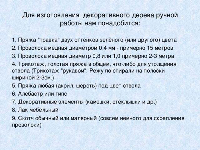 Для изготовления декоративного дерева ручной работы нам понадобится: 1. Пряжа 