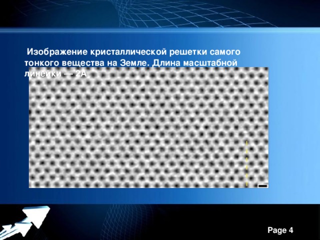   Изображение кристаллической решетки самого тонкого вещества на Земле. Длина масштабной линейки — 2A