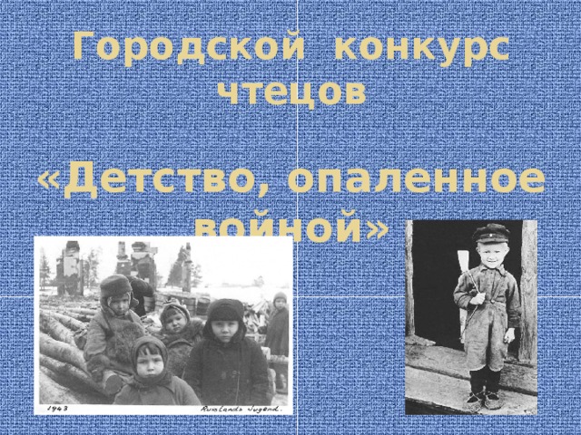 Городской конкурс чтецов    «Детство, опаленное войной»