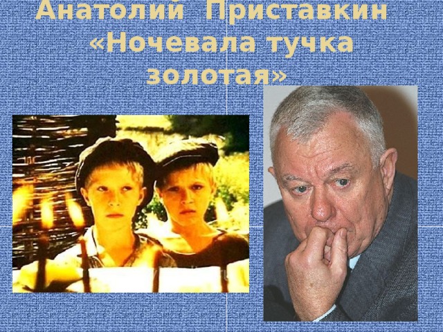 Анатолий приставкин фотографии главные герои